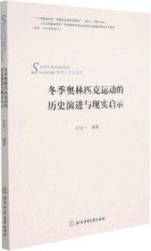 冬季奥林匹克运动的历史演进及现实启示