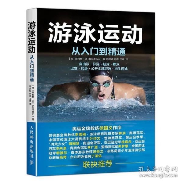 游泳运动从入门到精通 从零开始学游泳 仰泳蛙泳蝶泳自由泳技巧完全图解 花样游泳 游泳入门教程 儿童成人游泳零基础入门教程书籍