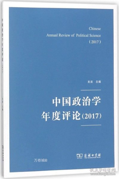 中国政治学年度评论（2017）