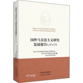 国外马克思主义研究发展报告（2019）
