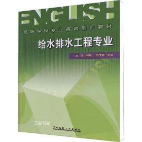 正版现货 高等学校专业英语系列教材：给水排水工程专业