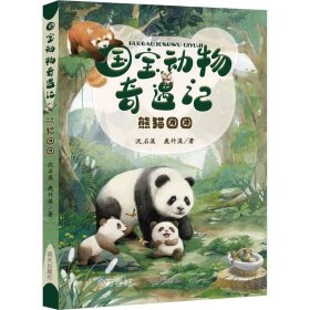 国宝动物奇遇记——熊猫团团
