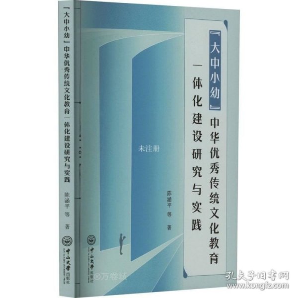 正版现货 "大中小幼"中华优秀传统文化教育一体化建设研究与实践 陈涵平 等 著