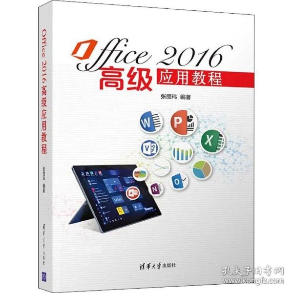 Office2016高级应用教程