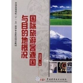 正版现货 国际旅游客源国与目的地概况 G2 郭盛晖　主编 9787504652126 中国科学技术出版社 正版图书