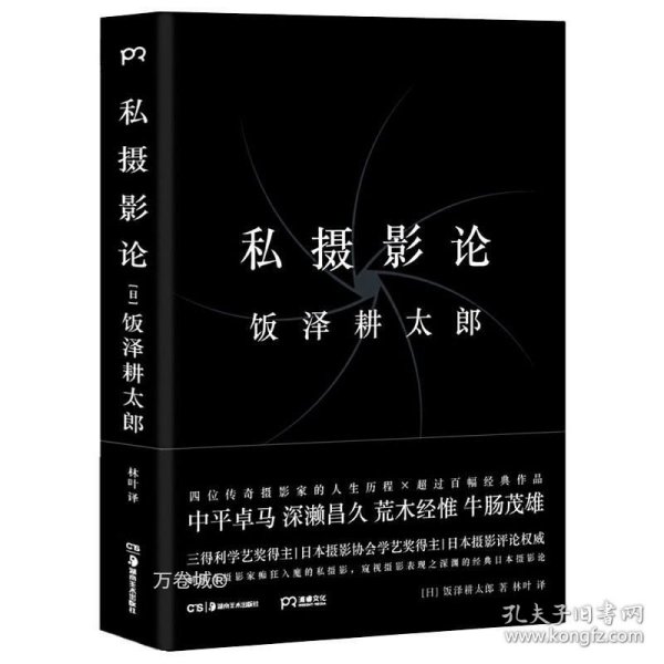 正版现货 【精装】私摄影论 饭泽耕太郎著摄影美术馆日本摄影论人生照片解读人生传奇历程中平卓马深濑昌久牛肠茂雄书籍