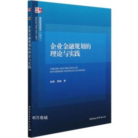 正版现货 企业金融规划的理论与实践