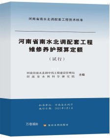 维修养护预算定额（试行）/河南省南水北调配套工程