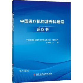 中国医疗机构营养科建设蓝皮书