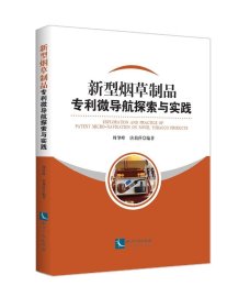 正版现货 新型烟草制品专利微导航探索与实践