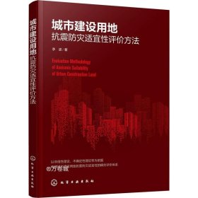 城市建设用地抗震防灾适宜性评价方法