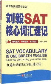 正版现货 刘毅SAT核心词汇速记