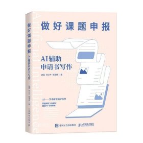 正版现货 做好课题申报 AI辅助申请书写作 赵鑫 宋义平 郭泽德 著 网络书店 正版图书