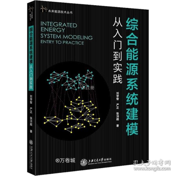 综合能源系统建模：从入门到实践