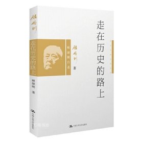 正版现货 走在历史的路上 G3 顾颉刚 著 9787300142661 中国人民大学出版社 正版图书