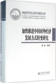 加快推进中国对外经济发展方式转变研究