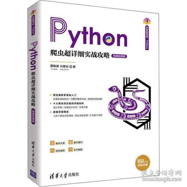 Python爬虫超详细实战攻略-微课视频版