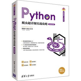 Python爬虫超详细实战攻略-微课视频版