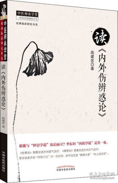 中医师承学堂·经典临床研究书系：读《内外伤辨惑论》