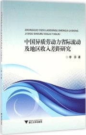 正版现货 中国异质劳动力省际流动及地区收入差距研究