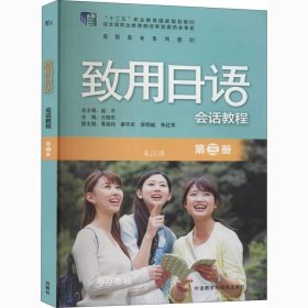正版现货 致用日语会话教程(第三册)