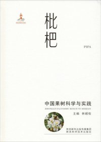 正版现货 枇杷/中国果树科学与实践