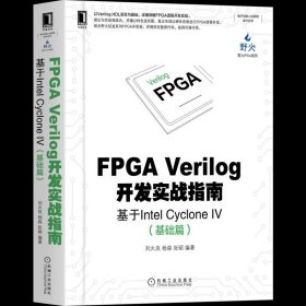 正版现货 FPGA Verilog开发实战指南：基于Intel Cyclone IV（基础篇)