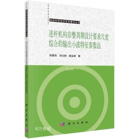 连杆机构非整周期设计要求尺度综合的小波特征参数法