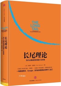 正版现货 【现货】长尾理论:为什么商业的未来是小众市场\\【美】克里斯？安德