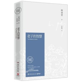 正版现货 【】博集天卷 林语堂指定授权纪念典藏版：老子的智慧 林语堂