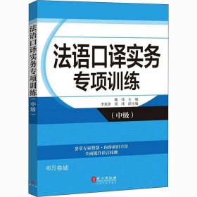 正版现货 法语口译实务专项训练（中级）