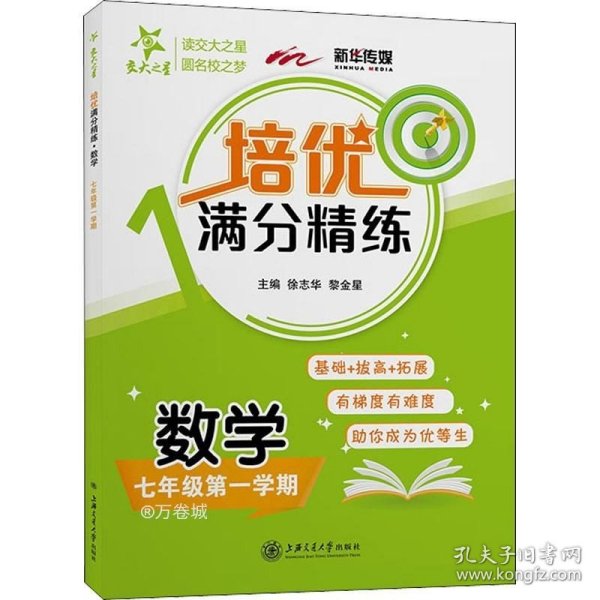 正版现货 培优满分精练数学七年级第一学期