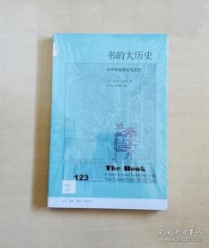 正版现货 新知文库123·书的大历史：六千年的演化与变迁 9787108068705