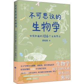 不可思议的生物学：必须知道的106个生物常识（生物学和生活的关系原来这么密切 生物学是生命科学的基础，分子生物和药学的发展，使当今生物学对生活的影响变得举足轻重！）