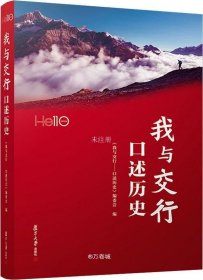 正版现货 我与交行：口述历史