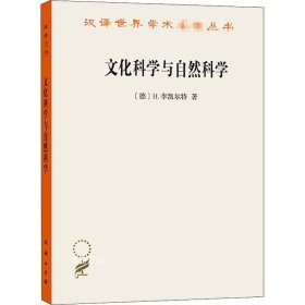 文化科学与自然科学/