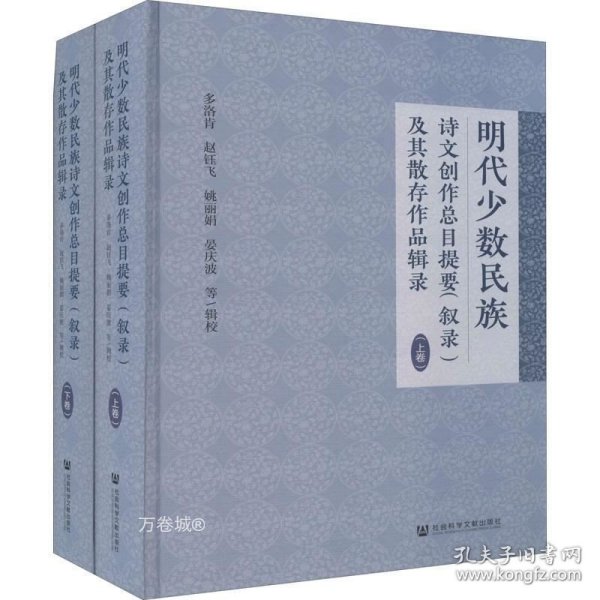 明代少数民族诗文创作总目提要（叙录）及其散存作品辑录（套装全2册）