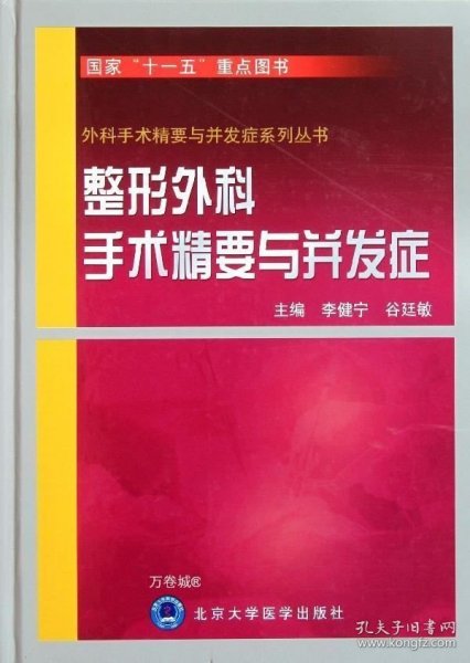 整形外科手术精要与并发症