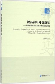 正版现货 提高利用外资质量 基于我国社会主义新农村问题的研究/经济管理学术文库·经济类