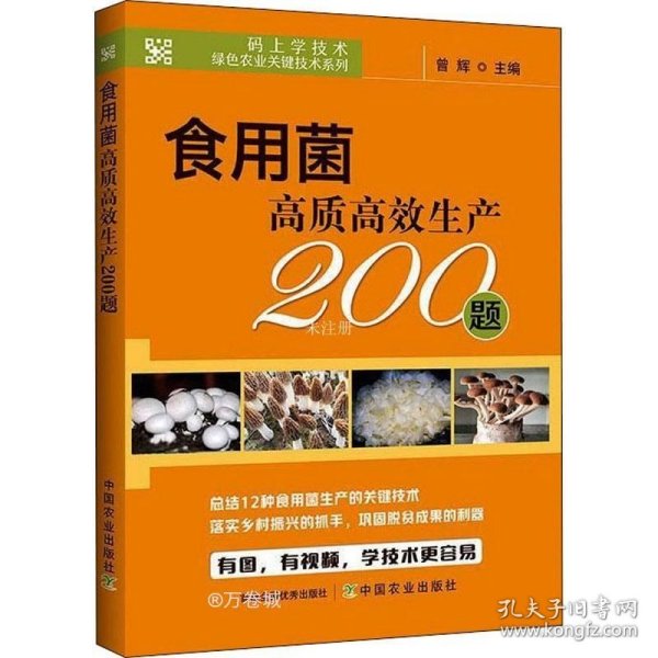 食用菌高质高效生产200题/码上学技术绿色农业关键技术系列