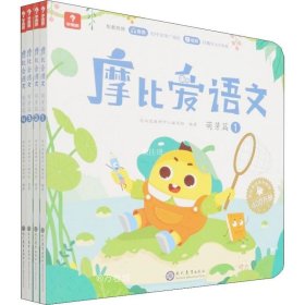 学而思摩比爱语文小班萌芽篇（全4册）3-4岁儿童识字启蒙幼小衔接拼音听说读写 幼儿园益智早教绘本趣味 科学学习体系 配套音视频