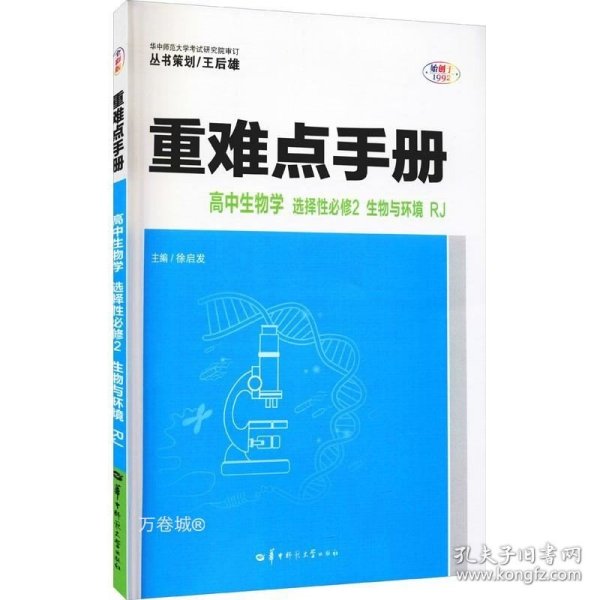 重难点手册高中生物学选择性必修二生物与环境RJ人教版新教材2022版