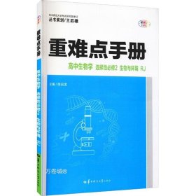 重难点手册高中生物学选择性必修二生物与环境RJ人教版新教材2022版