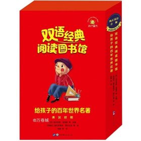 双语经典阅读图书馆：给孩子的百年世界名著