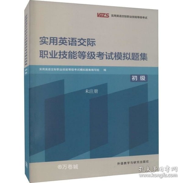 实用英语交际职业技能等级考试模拟题集(初级)