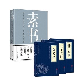 素书：感悟传世奇书中的成功智慧