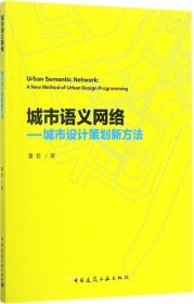 正版现货 城市语义网络：城市设计策划新方法