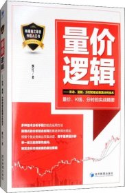 量价逻辑——量价、K线、分时的实战精要