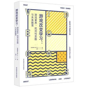 游戏改变学习：游戏素养、批判性思维与未来教育