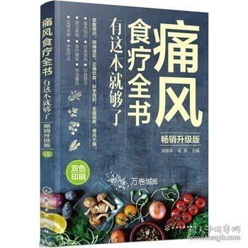 痛风食疗全书:有这本就够了(畅销升级版)